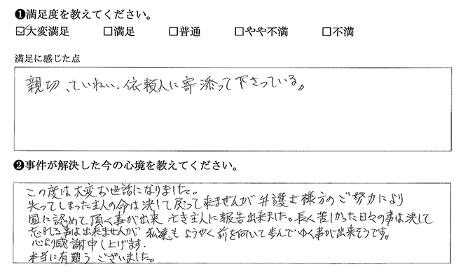 依頼人に寄添って下さいました