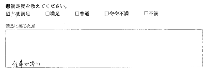 仕事が早い