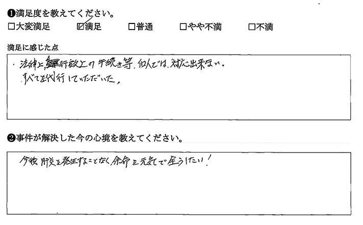 個人では対応できない手続きを代行してもらえた