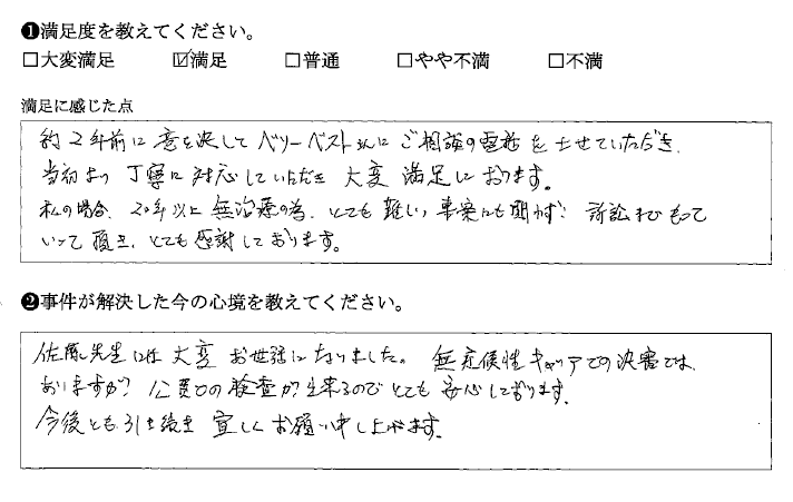 治療歴がなく難しい事案でも解決できました