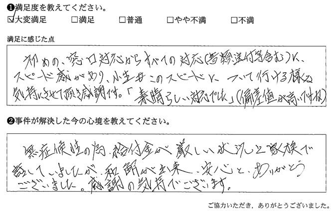 給付金が厳しい状況と家族で話していましたが、和解が出来、安心と、ありがとうございました