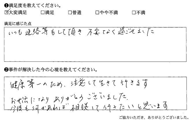 いつも連絡等もして頂き不安なく過ごせました