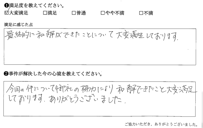 最終的に和解ができたことについて大変満足しております