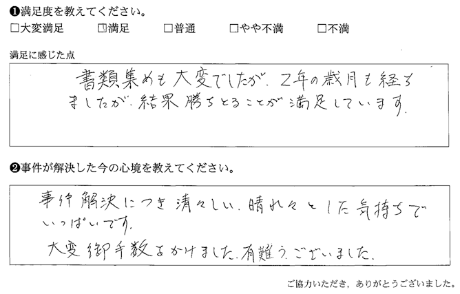 事件解決につき清々しい、晴れ々とした気持ちでいっぱいです