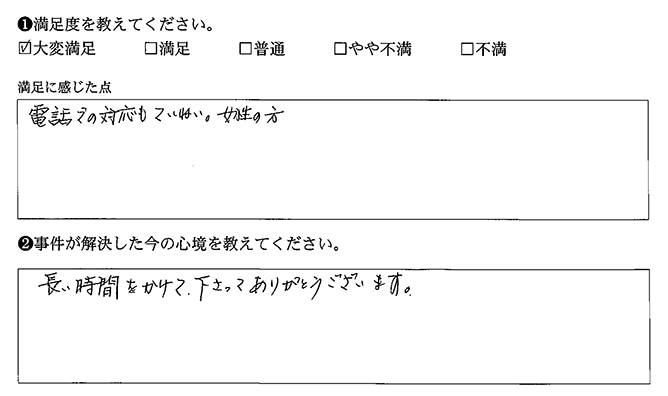 長い時間をかけてくれました