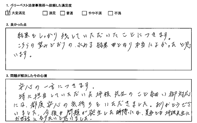 こちらの望み通りの結果に導いてくれました