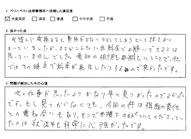 まさかこんなに低料金でお願いできるとは思っていませんでした。